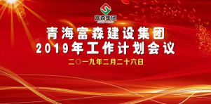 青海富森集团2019年度工作计划会顺利召开
