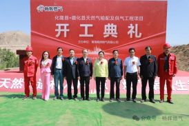 开工典礼 | 海东市化隆县·循化县天然气输配及供气工程盛大开工！